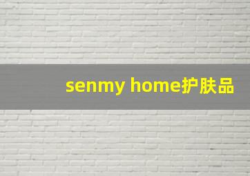 senmy home护肤品